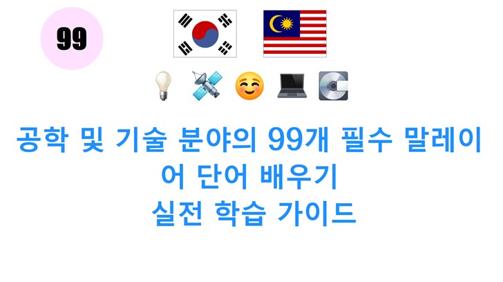 공학 및 기술 분야의 99개 필수 말레이어 단어 배우기: 실전 학습 가이드